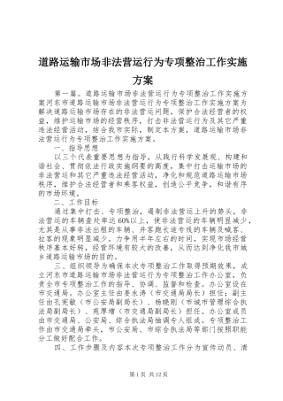 道路运输市场非法营运行为专项整治工作方案 