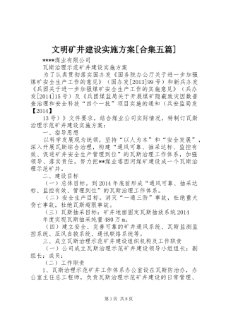 文明矿井建设方案[合集五篇] 