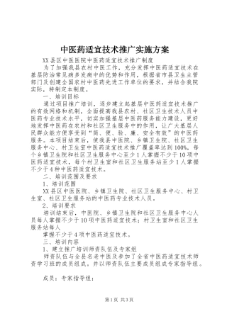 中医药适宜技术推广方案 