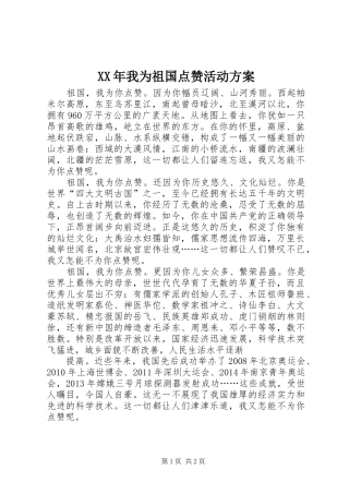 XX年我为祖国点赞活动实施方案 