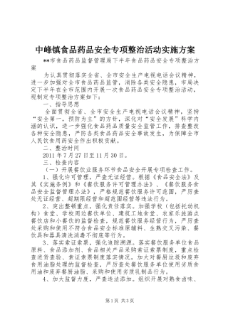 中峰镇食品药品安全专项整治活动方案 
