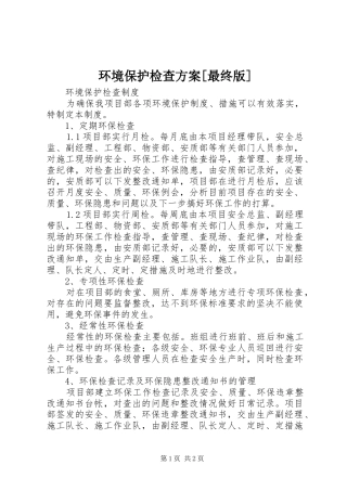 环境保护检查实施方案[最终版] 
