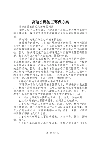 高速公路施工环保实施方案 