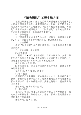 “阳光钥匙”工程方案 