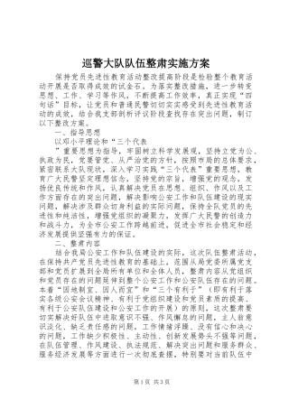 巡警大队队伍整肃方案 