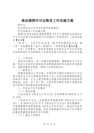 渔业捕捞许可证换发工作方案 