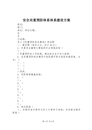 安全双重预防体系体系建设实施方案 