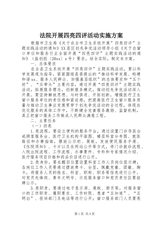 法院开展四亮四评活动方案 