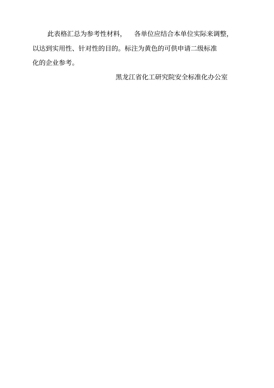 安全标准化记录全套表格(化工)_第1页