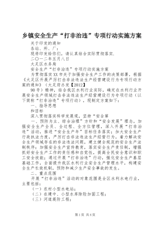 乡镇安全生产“打非治违”专项行动方案 