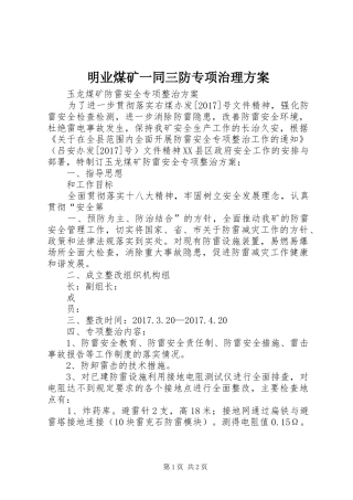 明业煤矿一同三防专项治理实施方案 