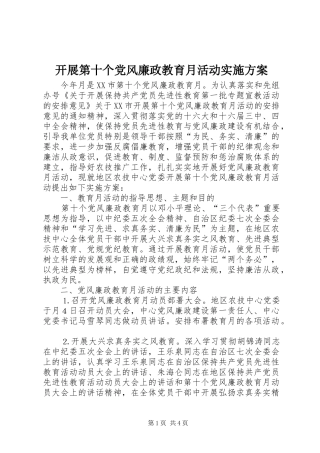 开展第十个党风廉政教育月活动方案 