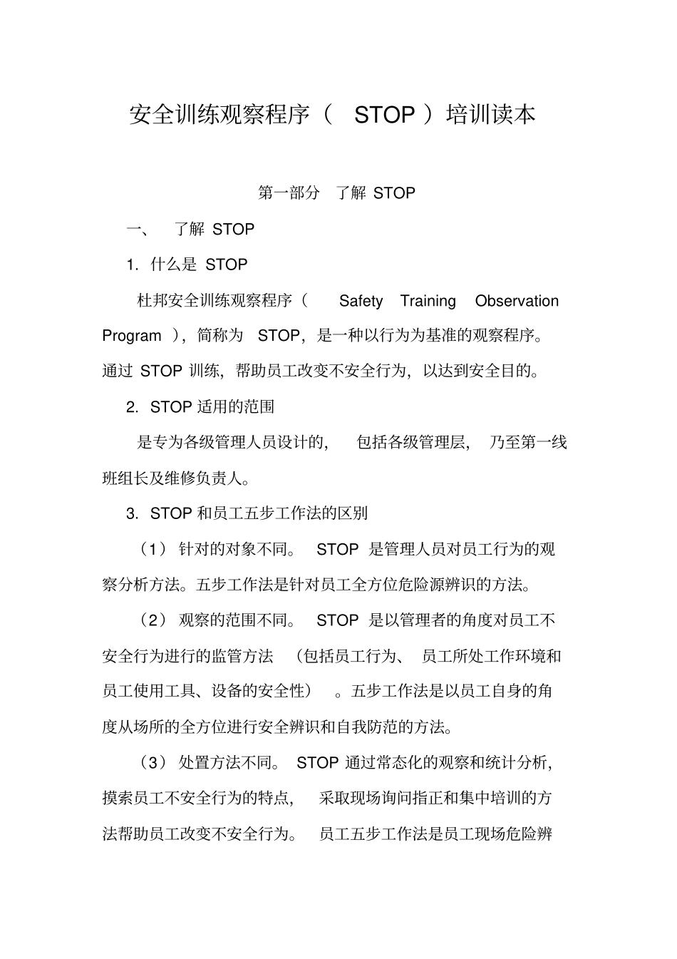 安全训练观察程序STOP培训.doc_第1页