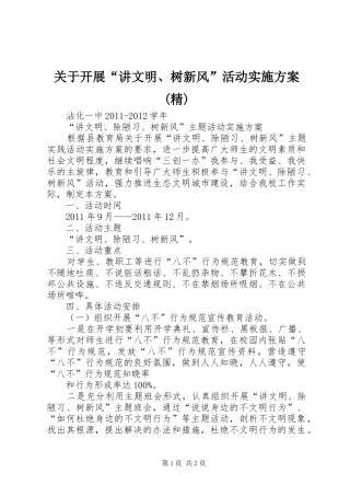 关于开展“讲文明、树新风”活动方案(精) 