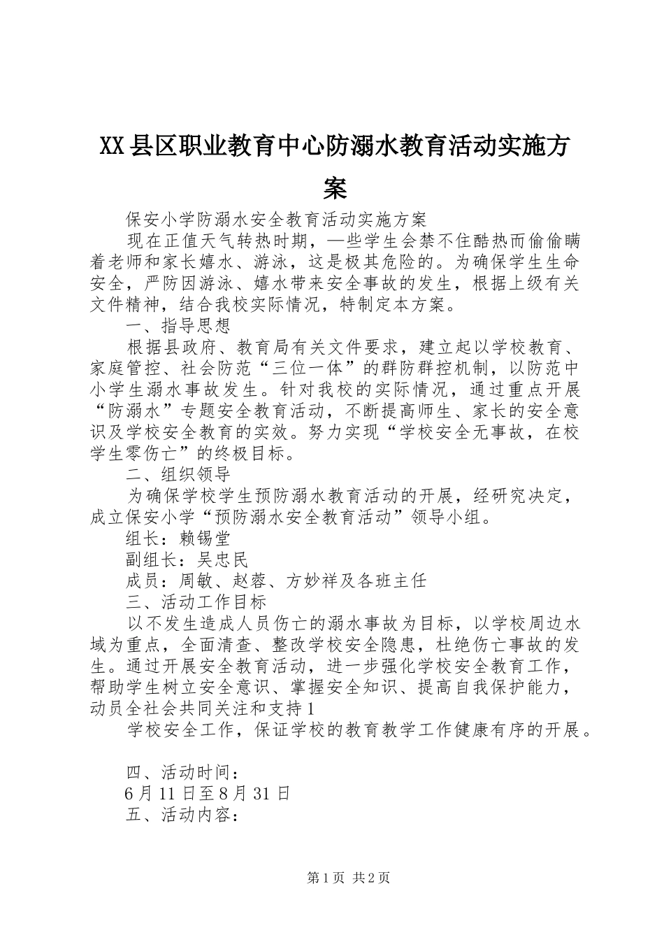 XX县区职业教育中心防溺水教育活动方案 _第1页