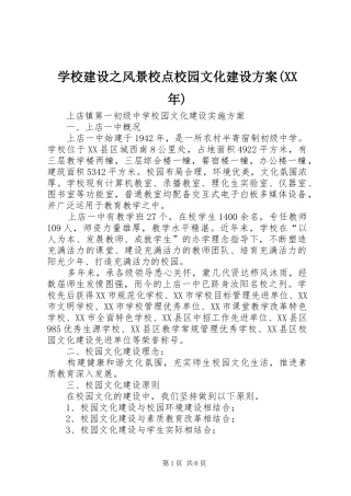 学校建设之风景校点校园文化建设实施方案(XX年) 
