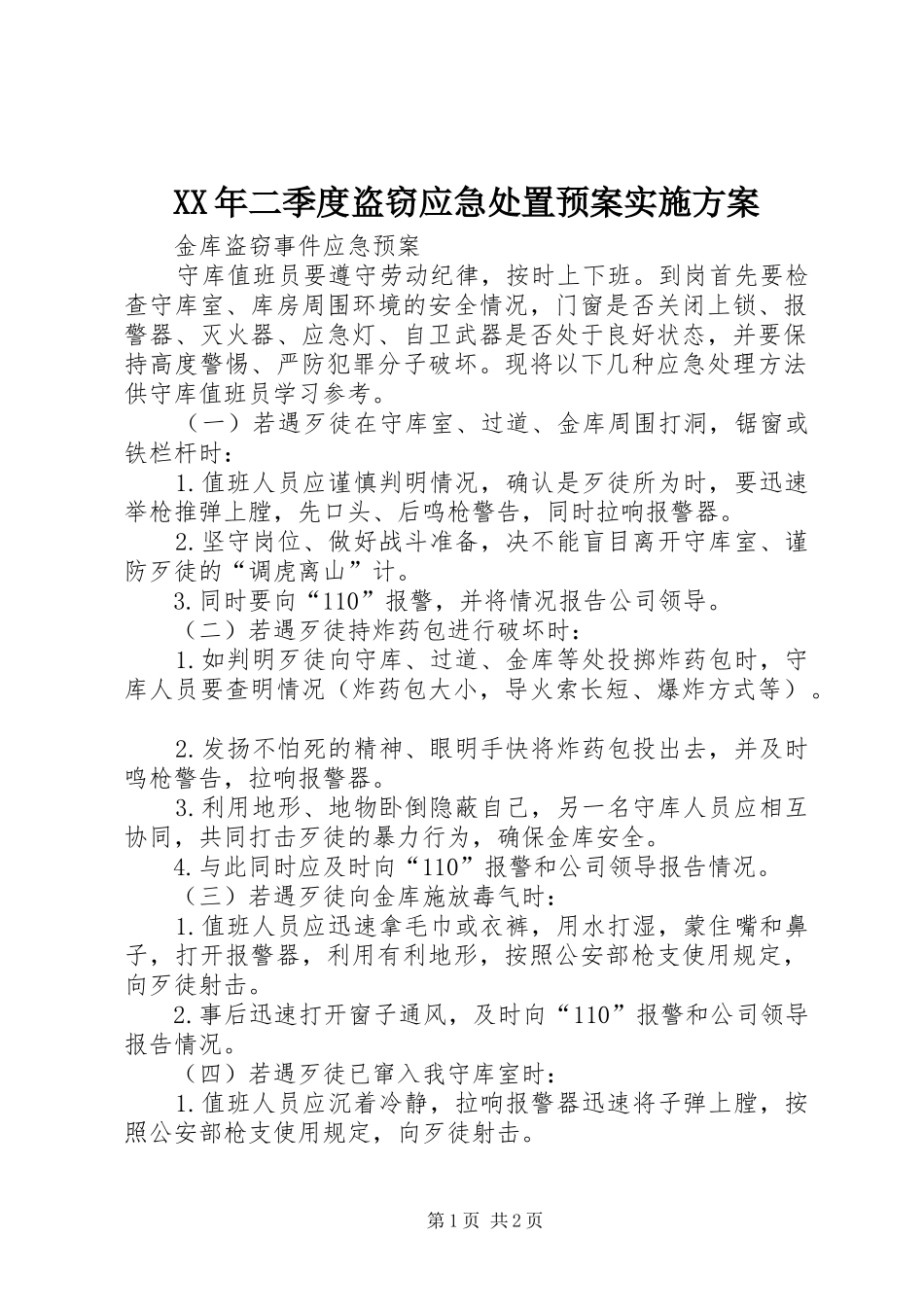 XX年二季度盗窃应急处置预案方案 _第1页