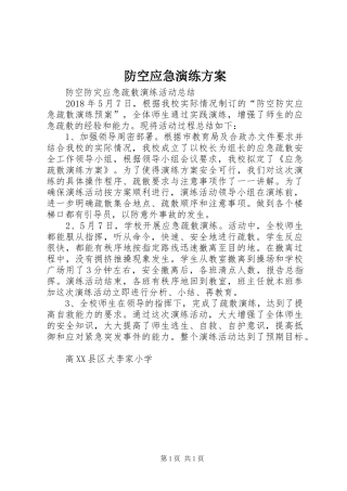 防空应急演练实施方案 