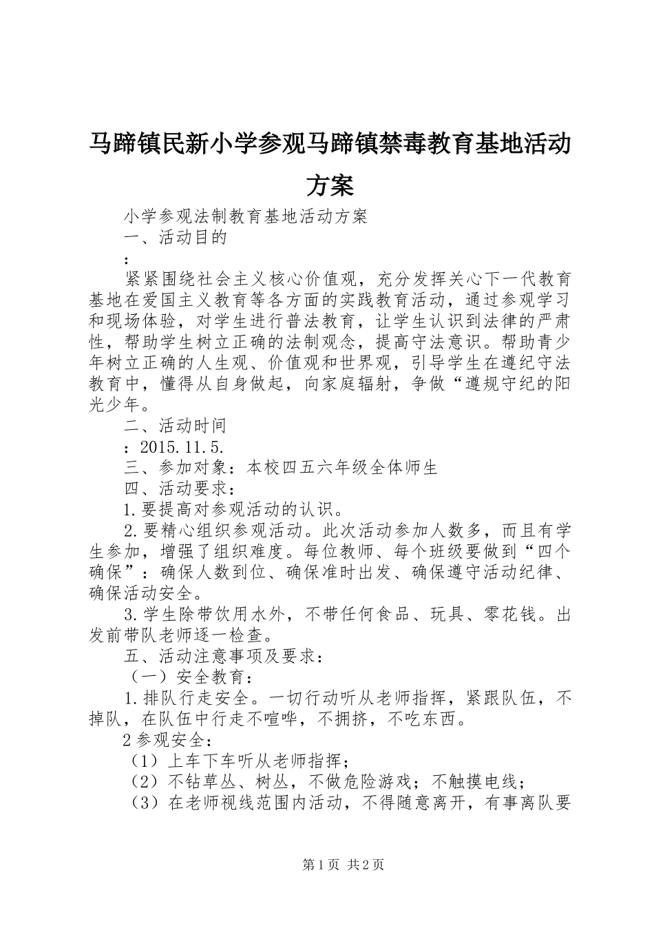 马蹄镇民新小学参观马蹄镇禁毒教育基地活动实施方案 _第1页