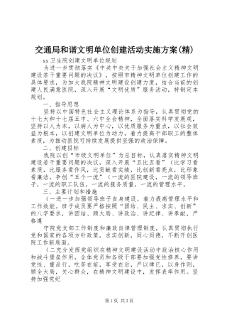 交通局和谐文明单位创建活动方案(精) 