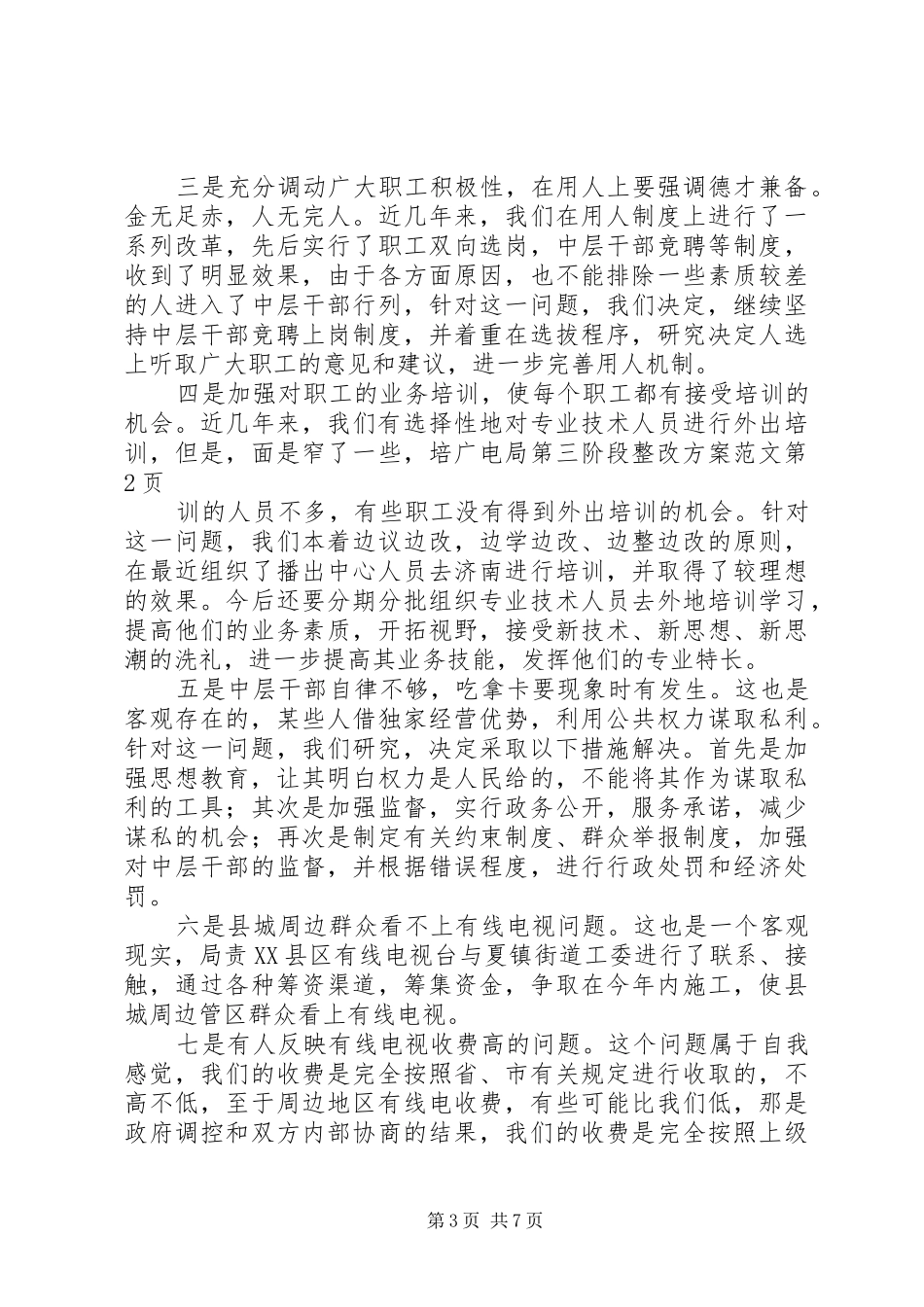 广电局第三阶段整改实施方案范文 _第3页