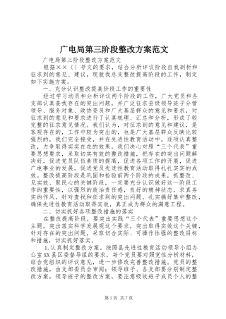 广电局第三阶段整改实施方案范文 