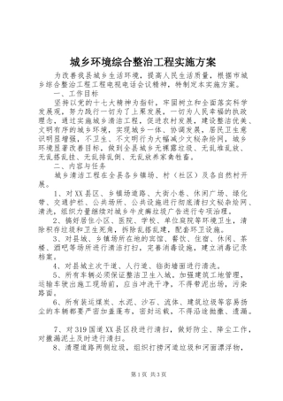 城乡环境综合整治工程方案 