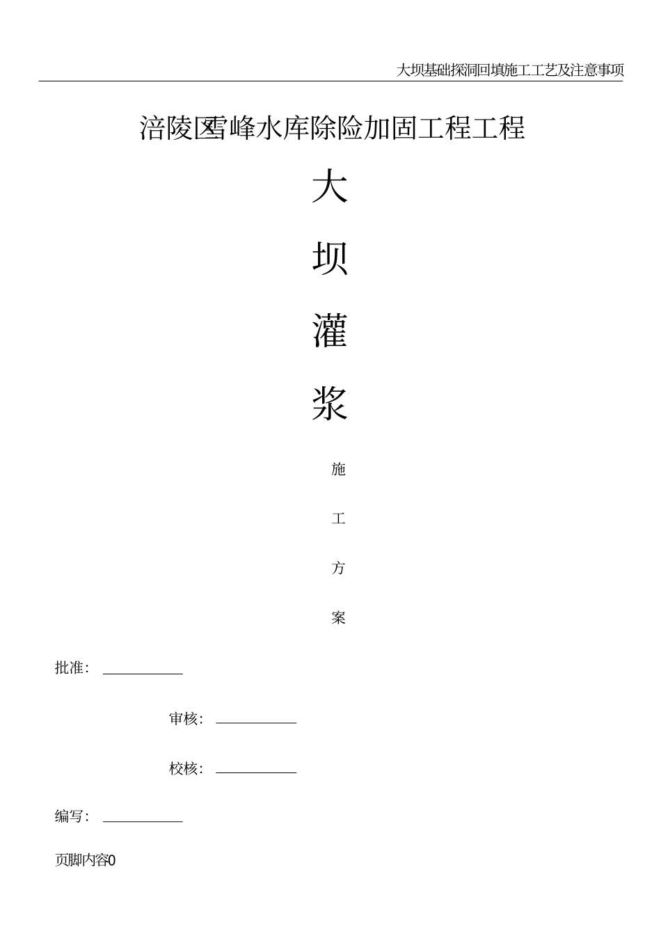 大坝基础灌浆施工组织方案_第1页