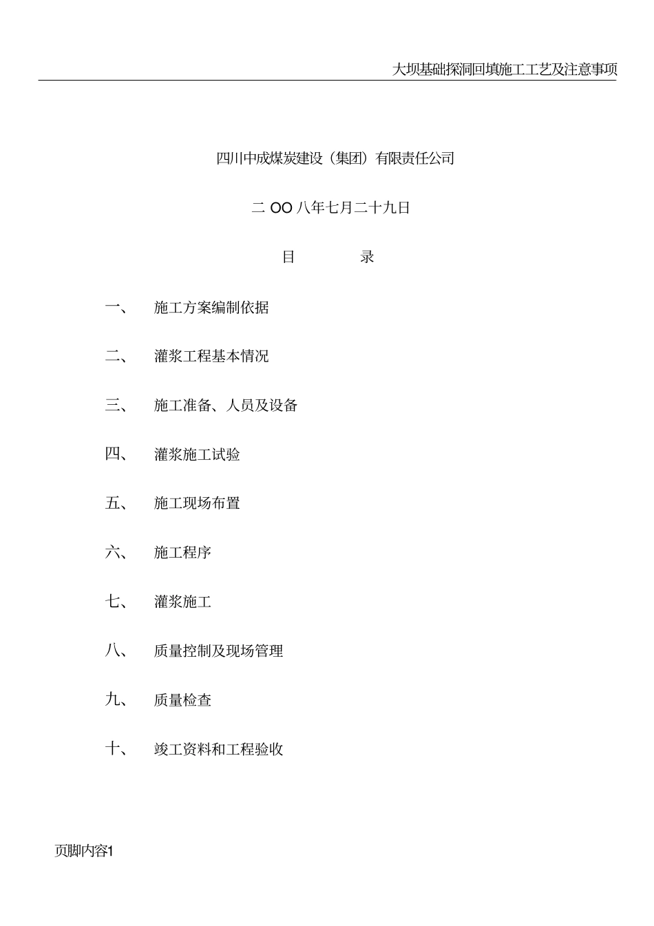 大坝基础灌浆施工组织方案_第2页