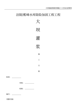 大坝基础灌浆施工组织方案