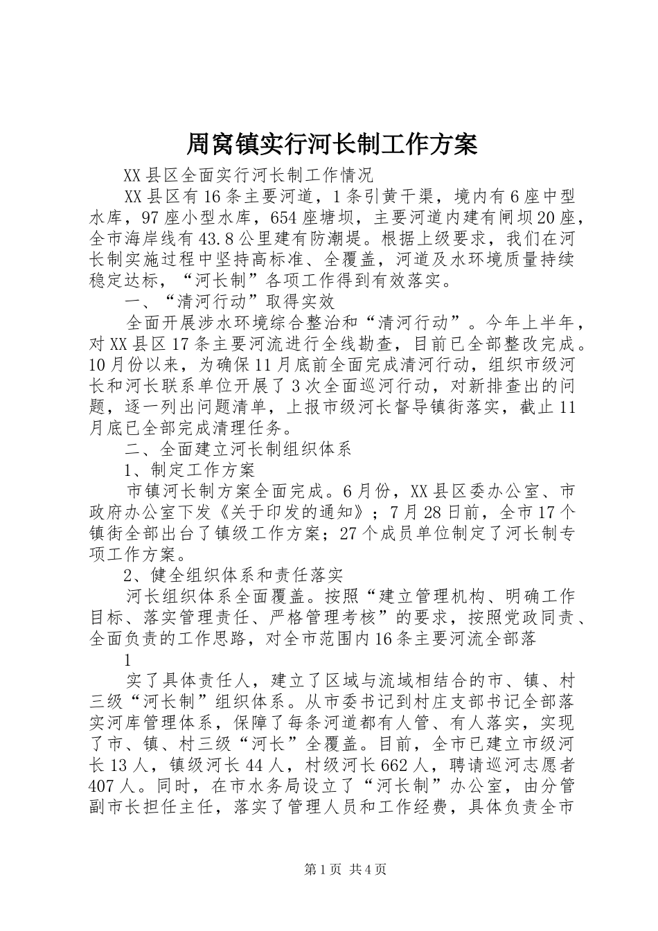 周窝镇实行河长制工作实施方案 _第1页