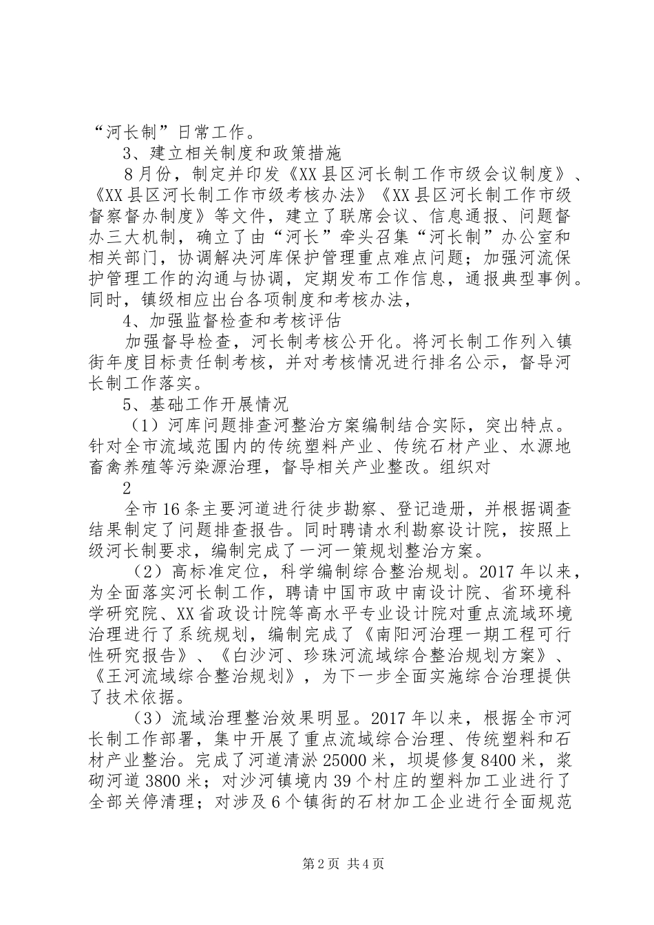 周窝镇实行河长制工作实施方案 _第2页