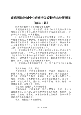 疾病预防控制中心疟疾突发疫情应急预案[精选5篇] 