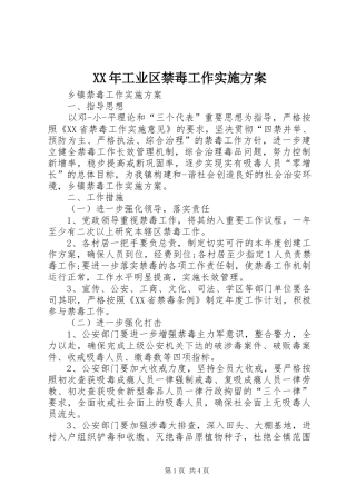 XX年工业区禁毒工作方案 