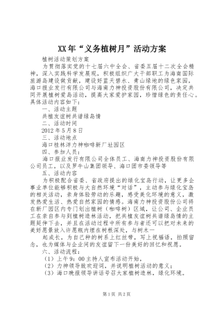 XX年“义务植树月”活动实施方案 