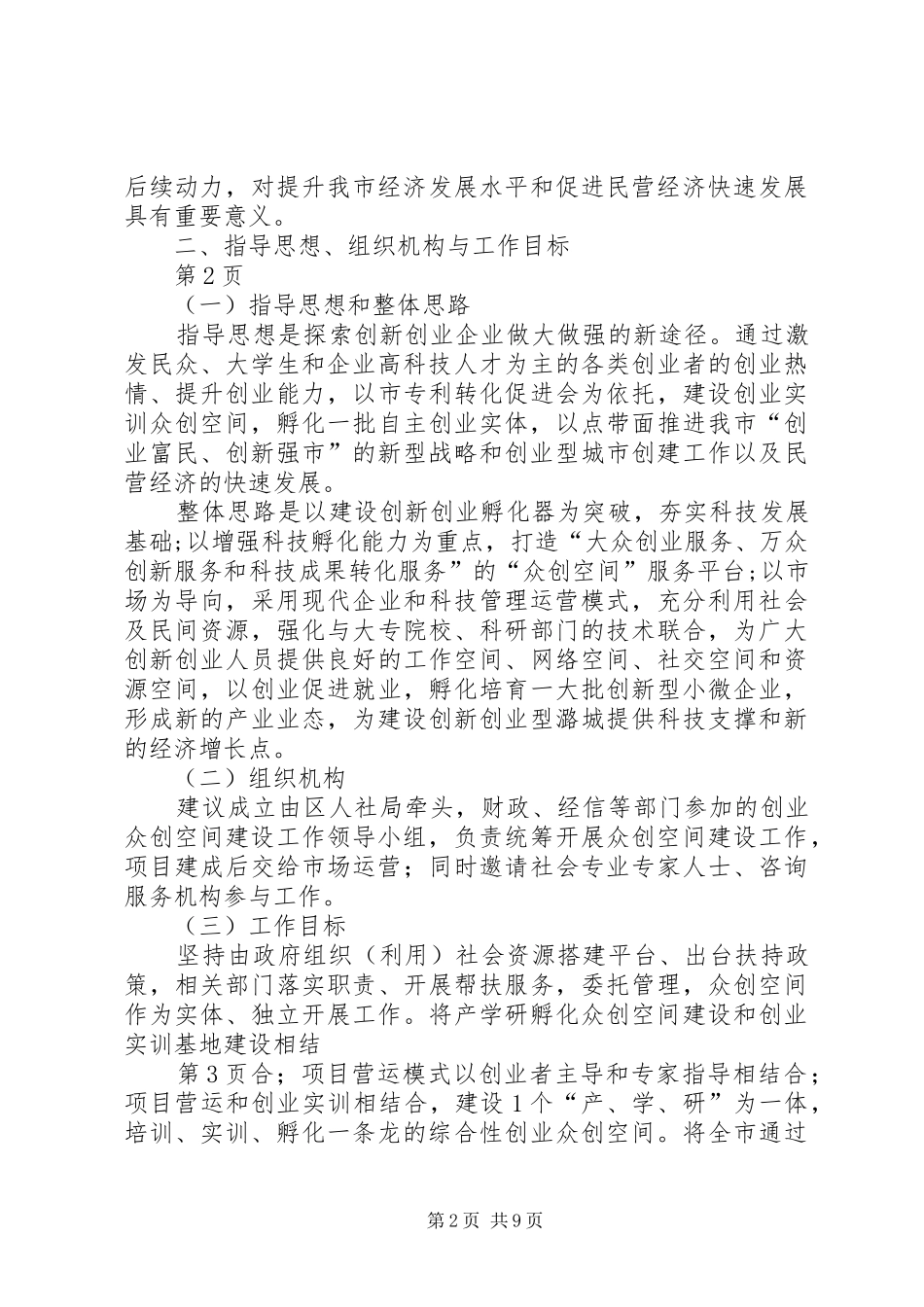 兰州扶持众创空间发展方案 _第2页