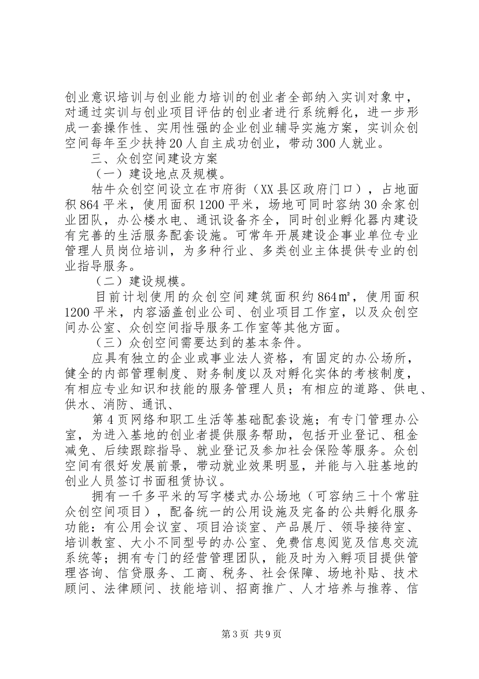 兰州扶持众创空间发展方案 _第3页