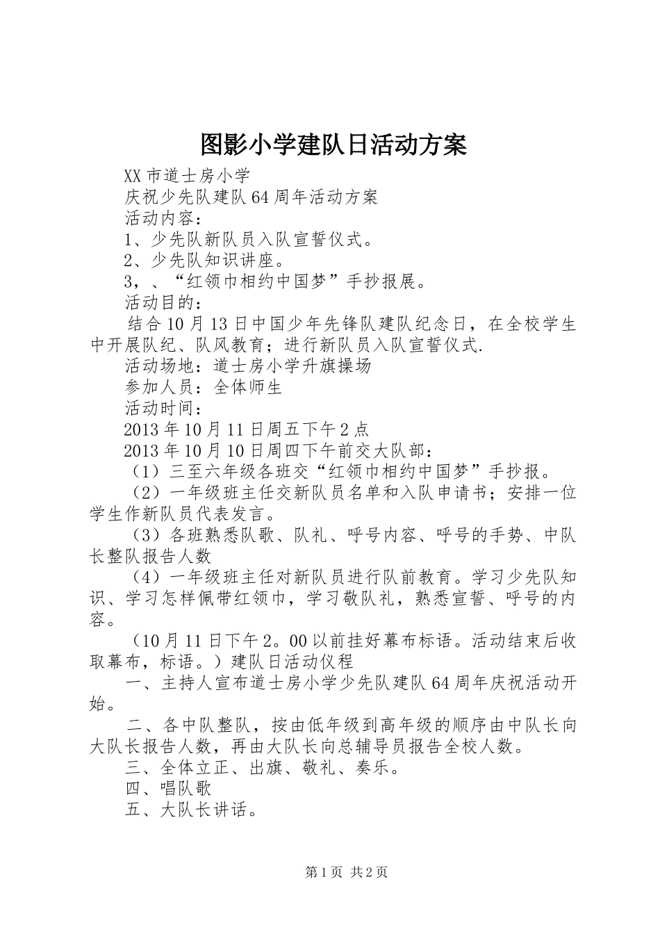 图影小学建队日活动实施方案 _第1页