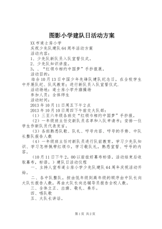 图影小学建队日活动实施方案 
