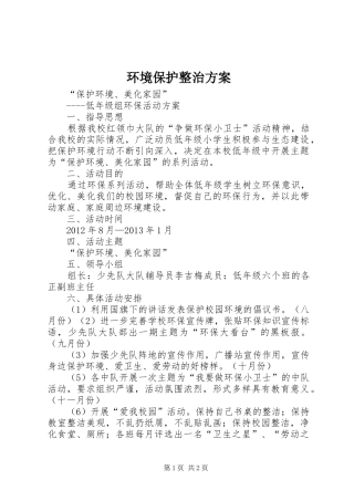 环境保护整治实施方案 