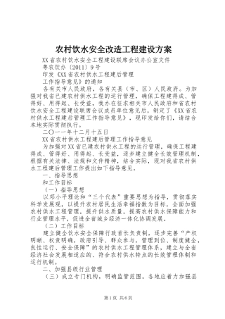 农村饮水安全改造工程建设实施方案 