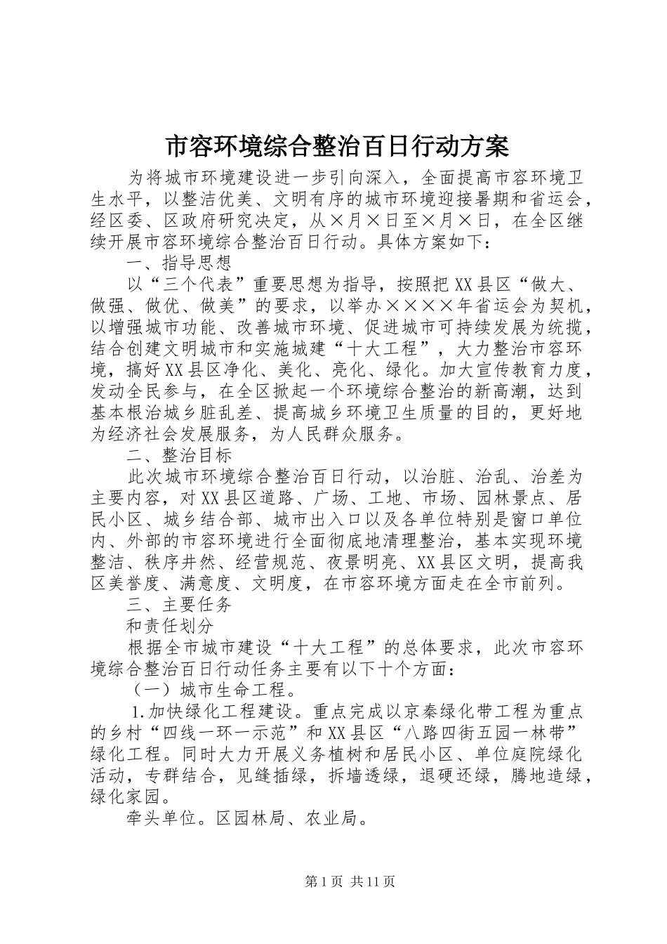 市容环境综合整治百日行动实施方案 _第1页