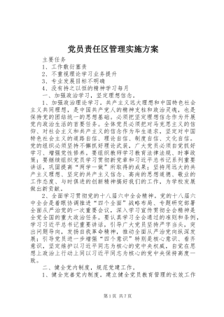 党员责任区管理方案 
