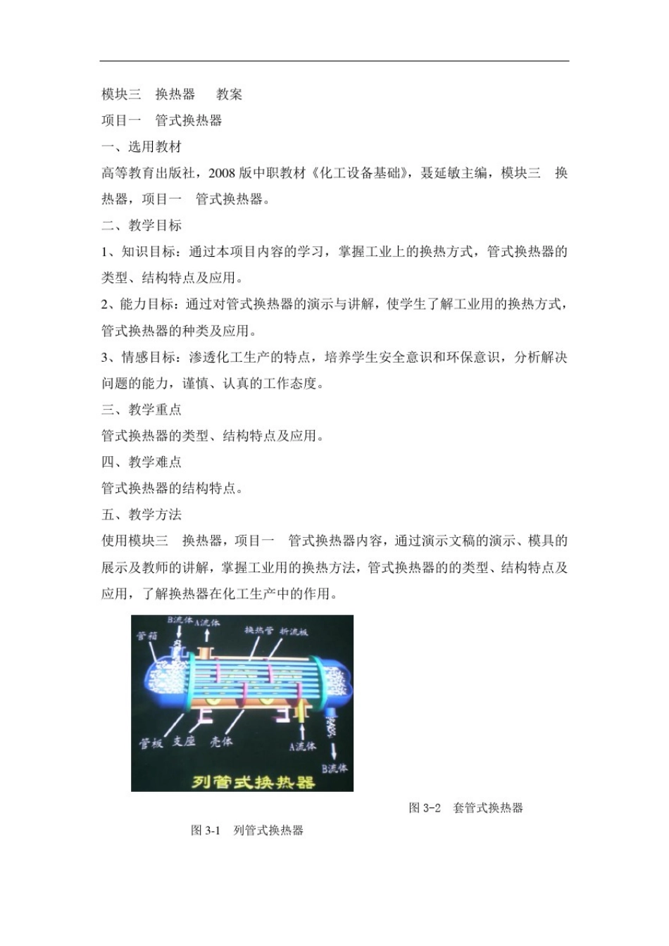 中职化工设备基础教案：模块三换热器(加工制造类)化学工艺)_第1页