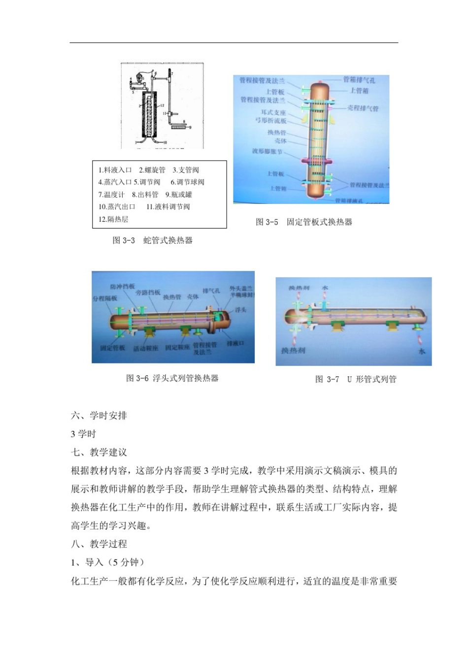 中职化工设备基础教案：模块三换热器(加工制造类)化学工艺)_第2页