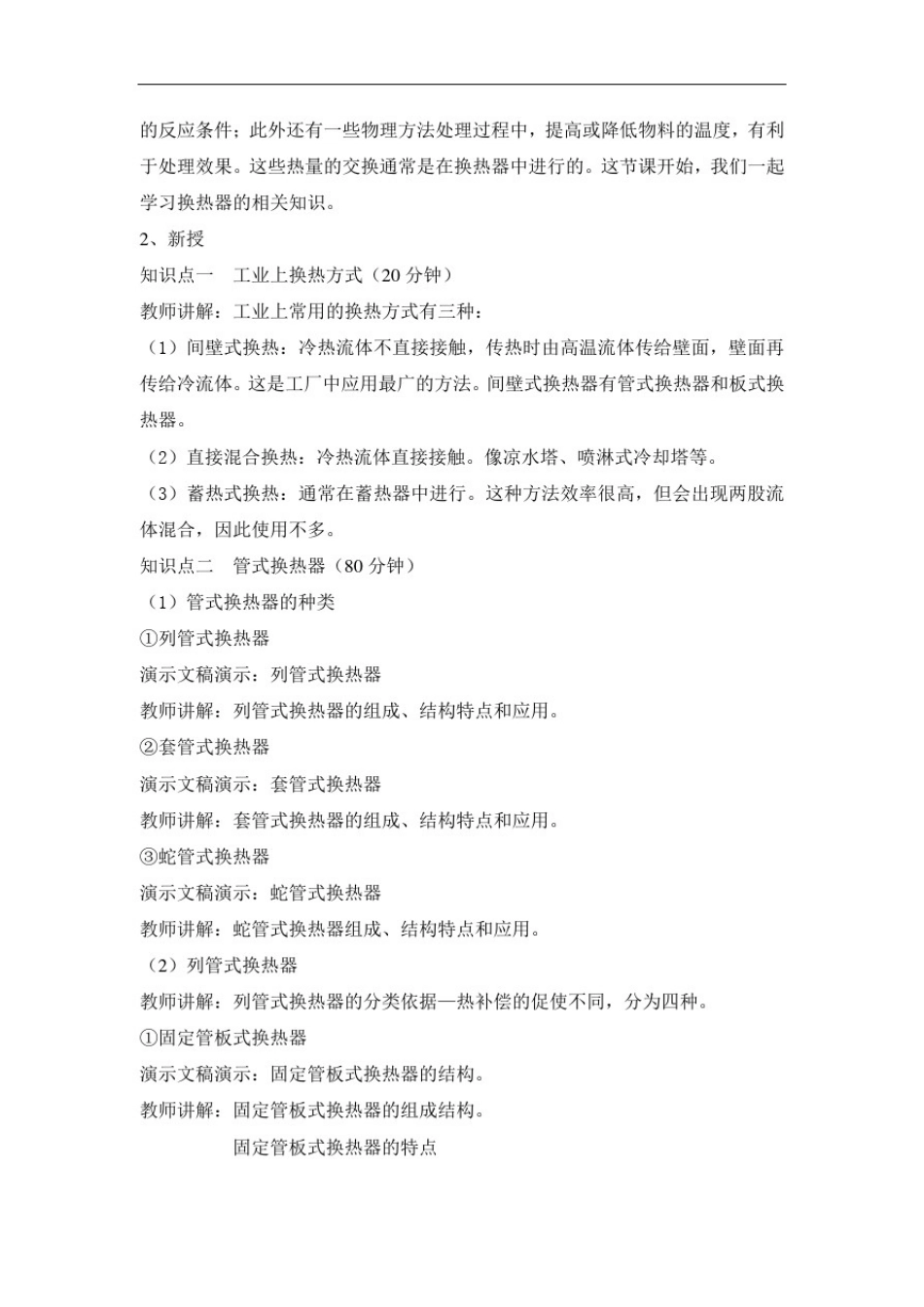 中职化工设备基础教案：模块三换热器(加工制造类)化学工艺)_第3页