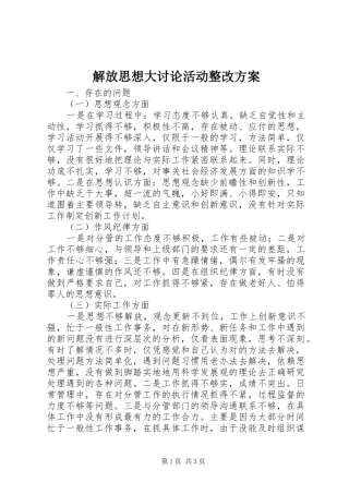 解放思想大讨论活动整改实施方案 