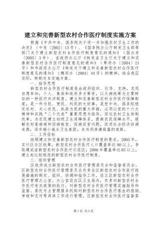 建立和完善新型农村合作医疗制度方案 