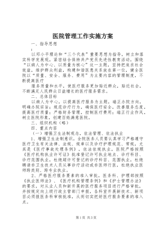 医院管理工作方案 