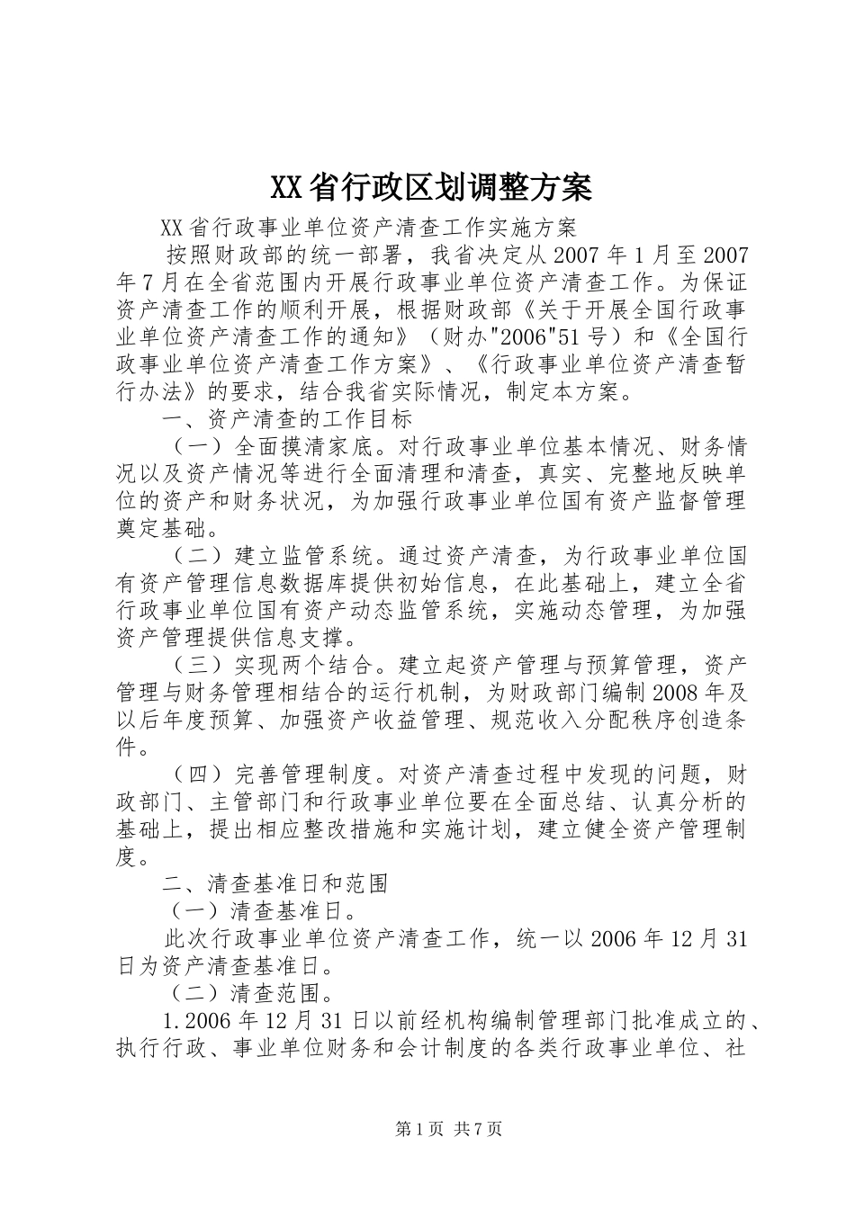 XX省行政区划调整实施方案 _第1页